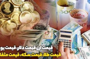 قیمت طلا، قیمت سکه، قیمت دلار و قیمت ارز امروز ۹۹/۱۰/۱۵؛ افزایش قیمت طلا و ارز در بازار/ سکه ۱۲ میلیونی می‌شود؟