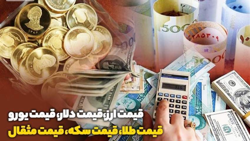 قیمت طلا، قیمت سکه، قیمت دلار و قیمت ارز امروز ۹۹/۱۰/۱۷؛ آخرین قیمت طلا و ارز در بازار/ دلار چند شد؟