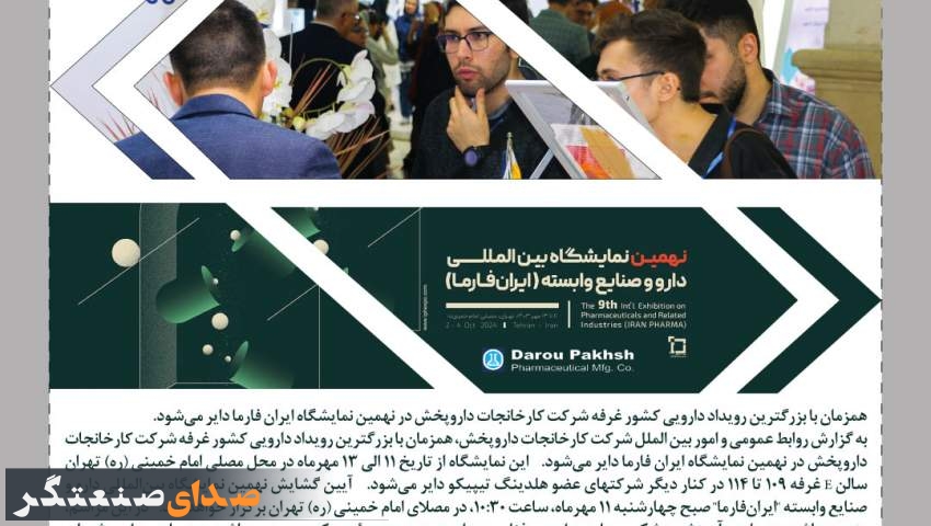 غرفه شرکت کارخانجات داروپخش در نهمین نمایشگاه "ایران فارما" دایر می‌شود