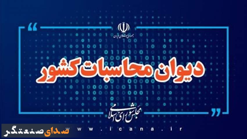 ورود دیوان محاسبات به اخذ پیاپی و چندباره مالیات بر ارزش افزوده در واحدهای تولیدی