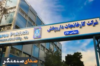 رکورد فروش ۱۵ ماهه شرکت کارخانجات داروپخش شکسته شد